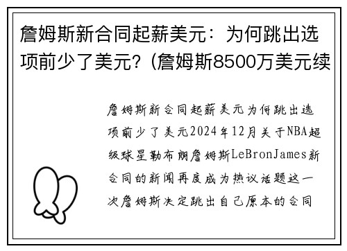 詹姆斯新合同起薪美元：为何跳出选项前少了美元？(詹姆斯8500万美元续约)