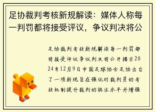 足协裁判考核新规解读：媒体人称每一判罚都将接受评议，争议判决将公开揭示