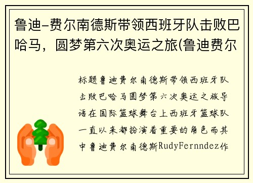 鲁迪-费尔南德斯带领西班牙队击败巴哈马，圆梦第六次奥运之旅(鲁迪费尔南德斯退役了吗)
