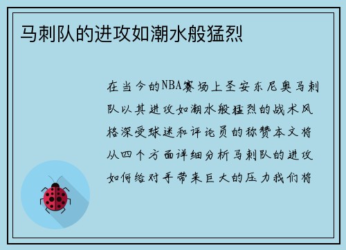 马刺队的进攻如潮水般猛烈