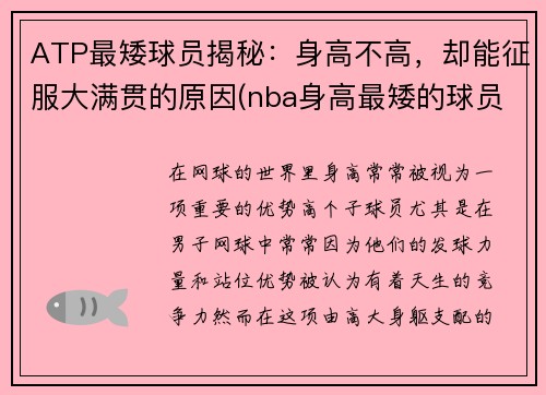 ATP最矮球员揭秘：身高不高，却能征服大满贯的原因(nba身高最矮的球员多少)