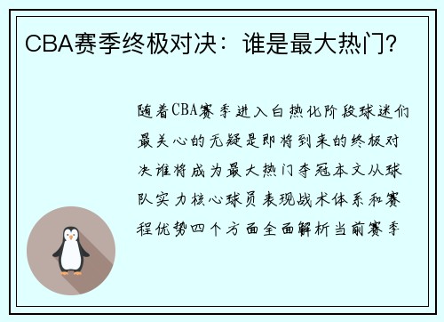 CBA赛季终极对决：谁是最大热门？