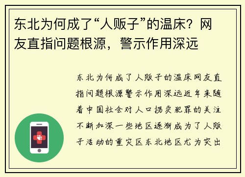 东北为何成了“人贩子”的温床？网友直指问题根源，警示作用深远