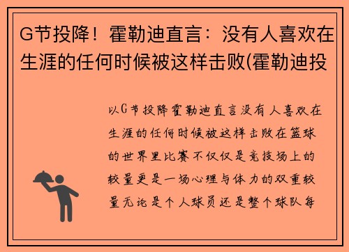 G节投降！霍勒迪直言：没有人喜欢在生涯的任何时候被这样击败(霍勒迪投篮图片)