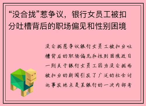“没合拢”惹争议，银行女员工被扣分吐槽背后的职场偏见和性别困境