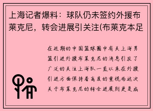 上海记者爆料：球队仍未签约外援布莱克尼，转会进展引关注(布莱克本足球俱乐部)