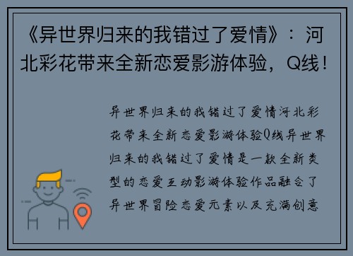 《异世界归来的我错过了爱情》：河北彩花带来全新恋爱影游体验，Q线！