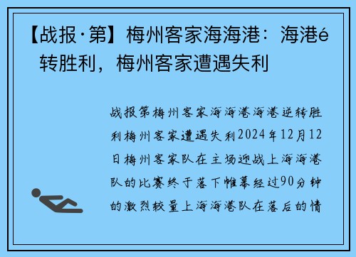 【战报·第】梅州客家海海港：海港逆转胜利，梅州客家遭遇失利