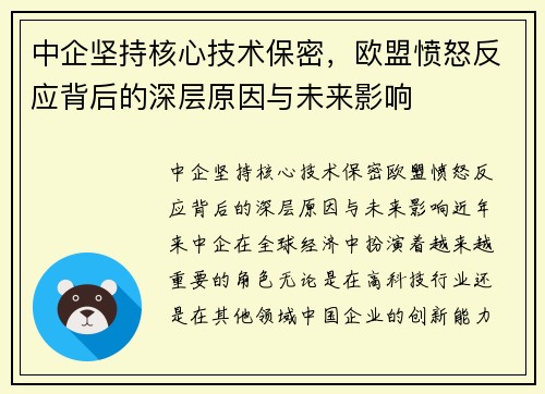 中企坚持核心技术保密，欧盟愤怒反应背后的深层原因与未来影响