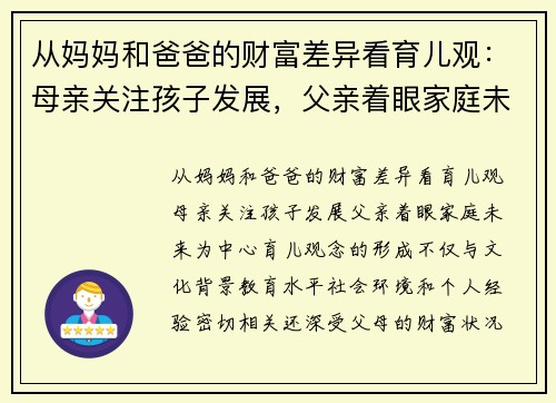 从妈妈和爸爸的财富差异看育儿观：母亲关注孩子发展，父亲着眼家庭未来