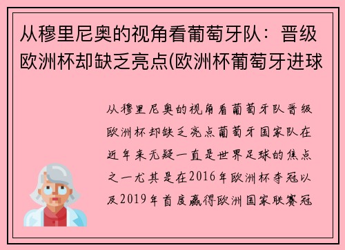 从穆里尼奥的视角看葡萄牙队：晋级欧洲杯却缺乏亮点(欧洲杯葡萄牙进球功臣)
