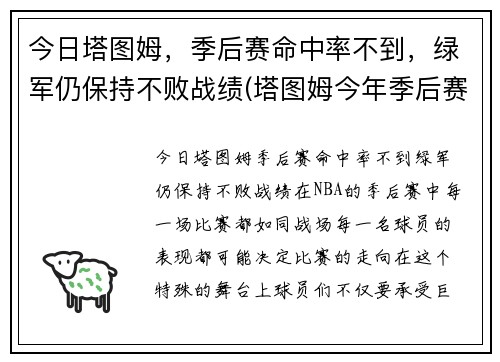今日塔图姆，季后赛命中率不到，绿军仍保持不败战绩(塔图姆今年季后赛数据)