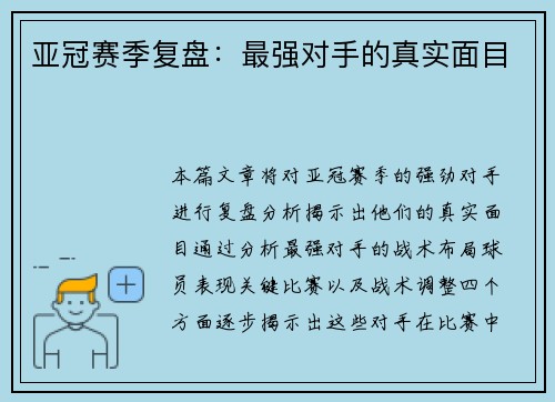 亚冠赛季复盘：最强对手的真实面目