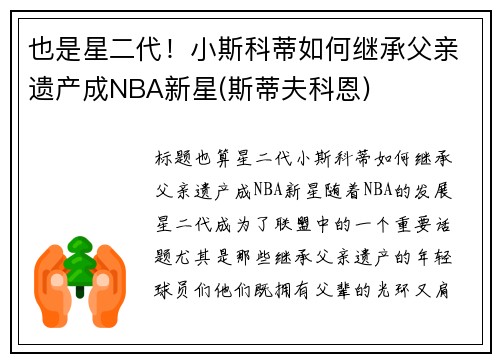 也是星二代！小斯科蒂如何继承父亲遗产成NBA新星(斯蒂夫科恩)