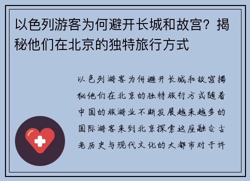 以色列游客为何避开长城和故宫？揭秘他们在北京的独特旅行方式