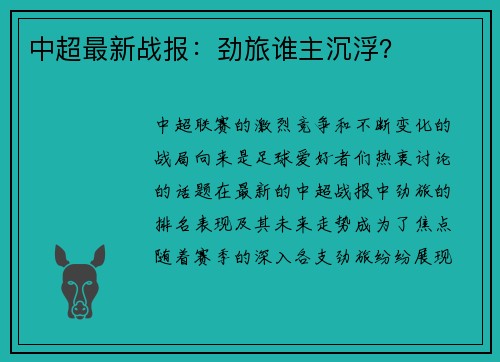 中超最新战报：劲旅谁主沉浮？