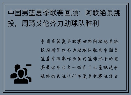 中国男篮夏季联赛回顾：阿联绝杀跳投，周琦艾伦齐力助球队胜利