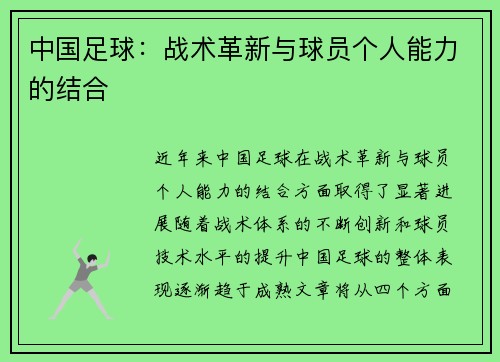 中国足球：战术革新与球员个人能力的结合