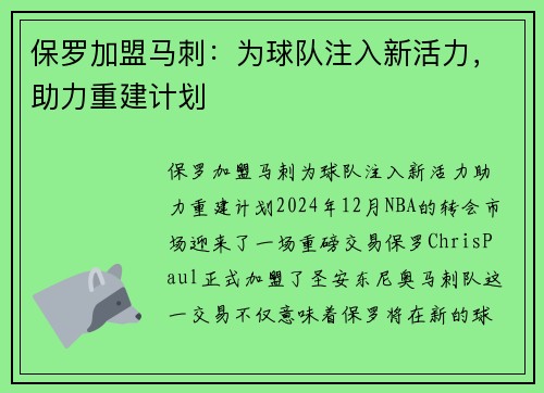 保罗加盟马刺：为球队注入新活力，助力重建计划