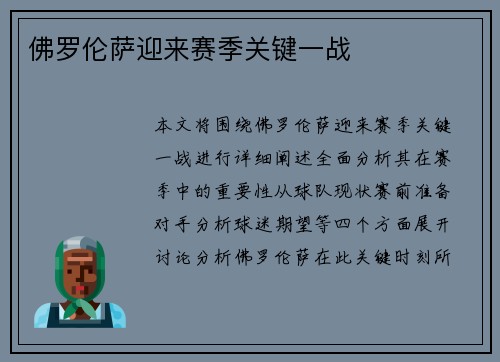 佛罗伦萨迎来赛季关键一战