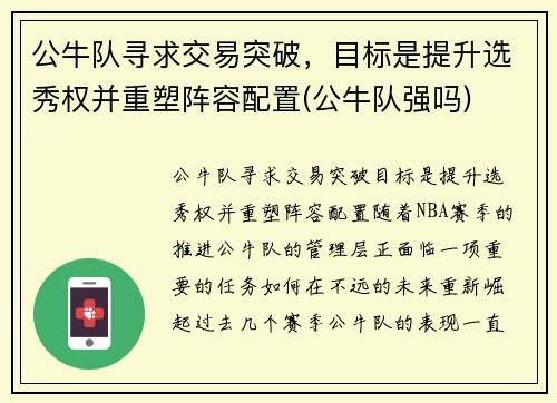 公牛队寻求交易突破，目标是提升选秀权并重塑阵容配置(公牛队强吗)