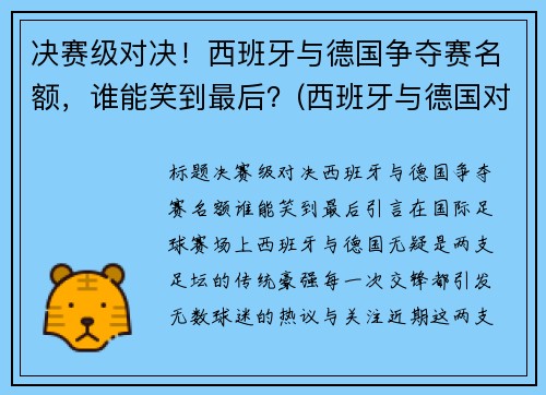 决赛级对决！西班牙与德国争夺赛名额，谁能笑到最后？(西班牙与德国对战进了几个球)