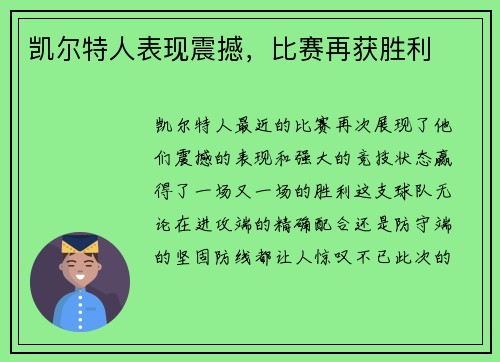 凯尔特人表现震撼，比赛再获胜利
