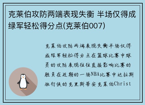 克莱伯攻防两端表现失衡 半场仅得成绿军轻松得分点(克莱伯007)