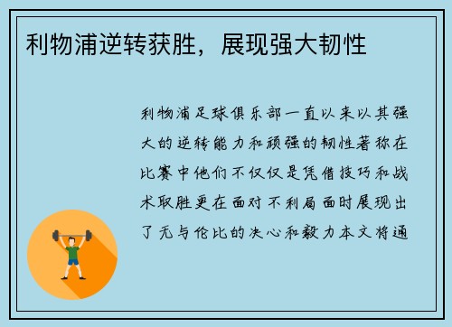利物浦逆转获胜，展现强大韧性
