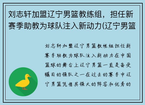 刘志轩加盟辽宁男篮教练组，担任新赛季助教为球队注入新动力(辽宁男篮刘志轩年薪多少)