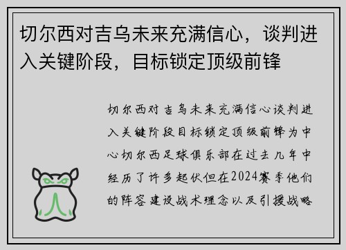 切尔西对吉乌未来充满信心，谈判进入关键阶段，目标锁定顶级前锋