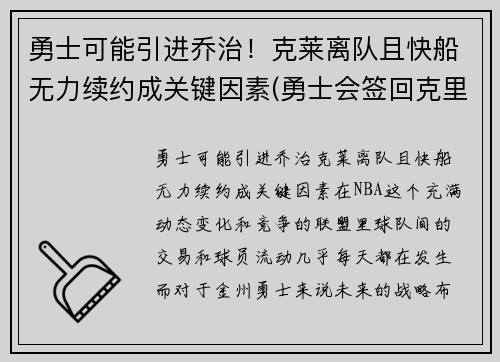 勇士可能引进乔治！克莱离队且快船无力续约成关键因素(勇士会签回克里斯吗)