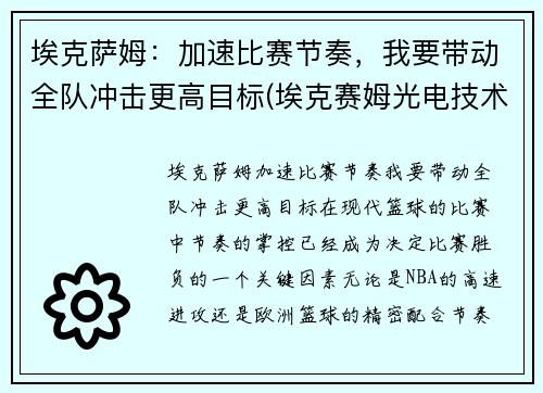 埃克萨姆：加速比赛节奏，我要带动全队冲击更高目标(埃克赛姆光电技术(苏州)有限公司)