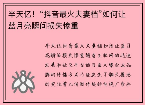 半天亿！“抖音最火夫妻档”如何让蓝月亮瞬间损失惨重