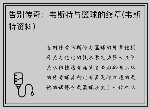 告别传奇：韦斯特与篮球的终章(韦斯特资料)