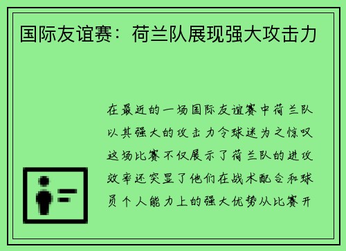 国际友谊赛：荷兰队展现强大攻击力