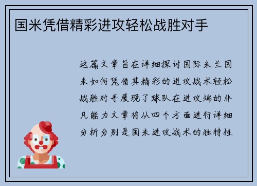 国米凭借精彩进攻轻松战胜对手