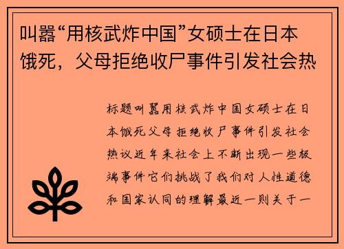 叫嚣“用核武炸中国”女硕士在日本饿死，父母拒绝收尸事件引发社会热议