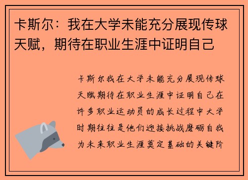 卡斯尔：我在大学未能充分展现传球天赋，期待在职业生涯中证明自己