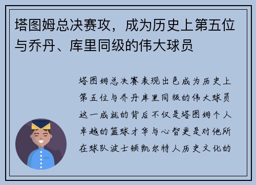 塔图姆总决赛攻，成为历史上第五位与乔丹、库里同级的伟大球员