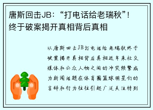 唐斯回击JB：“打电话给老瑞秋”！终于破案揭开真相背后真相