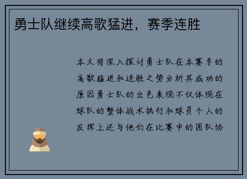 勇士队继续高歌猛进，赛季连胜