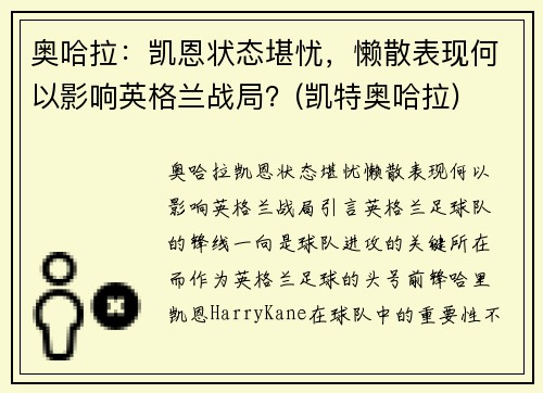奥哈拉：凯恩状态堪忧，懒散表现何以影响英格兰战局？(凯特奥哈拉)