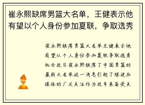 崔永熙缺席男篮大名单，王健表示他有望以个人身份参加夏联，争取选秀机会