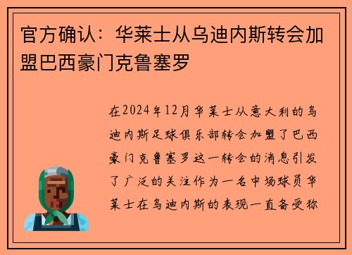 官方确认：华莱士从乌迪内斯转会加盟巴西豪门克鲁塞罗
