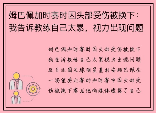 姆巴佩加时赛时因头部受伤被换下：我告诉教练自己太累，视力出现问题