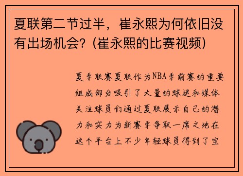 夏联第二节过半，崔永熙为何依旧没有出场机会？(崔永熙的比赛视频)