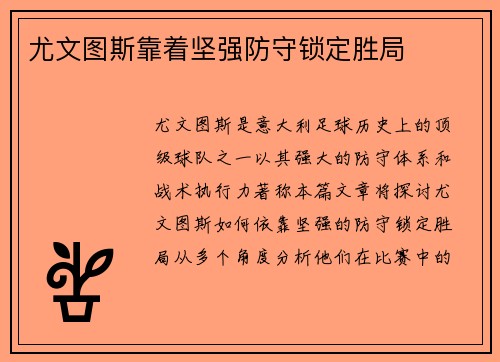 尤文图斯靠着坚强防守锁定胜局