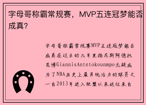 字母哥称霸常规赛，MVP五连冠梦能否成真？