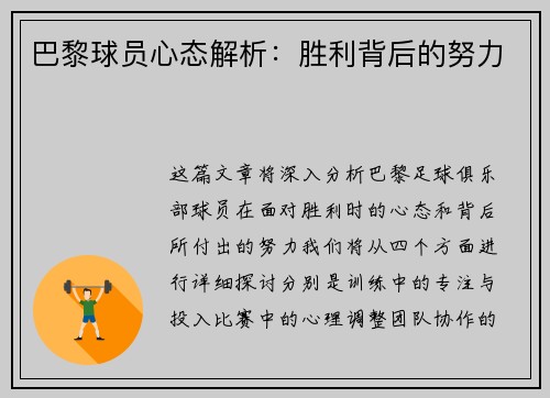 巴黎球员心态解析：胜利背后的努力
